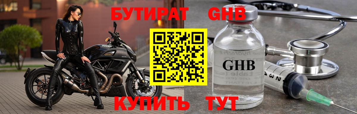 БУТИРАТ 99% Егорьевск