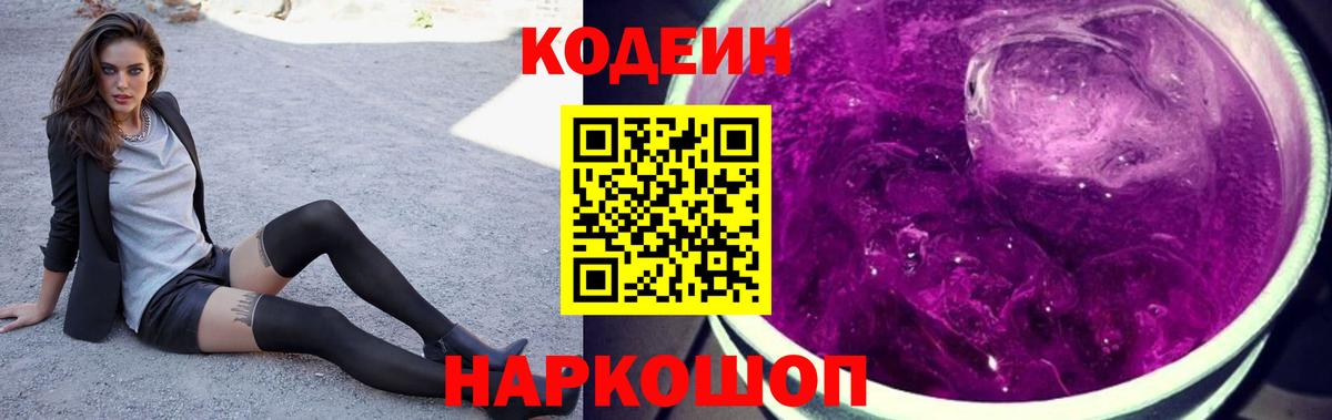 Кодеиновый сироп Lean Purple Drank  Вход с VPN  Кодеин напиток Lean (лин)  Егорьевск 